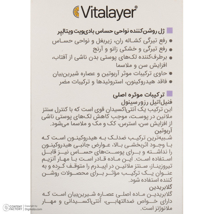 ژل روشنکننده نواحی حساس بدن بادی ویت ویتالیر